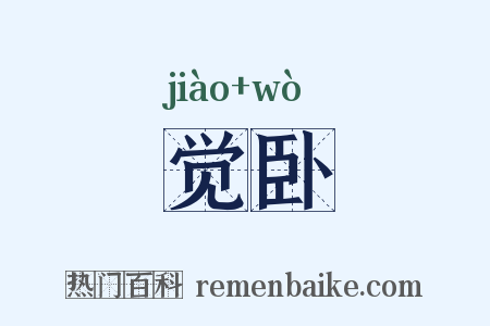 觉卧是什么意思的图片